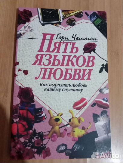 Книги Пространство вариантов и Пять языков любви