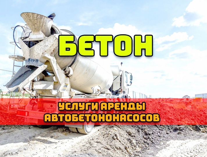 Бетон, бетононасос