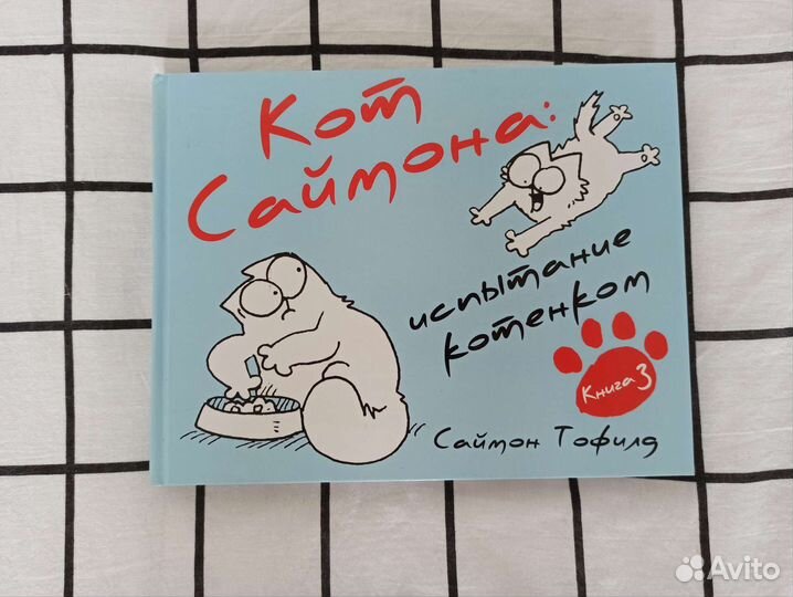 Сборники рисованных комиксов кота и Саймона