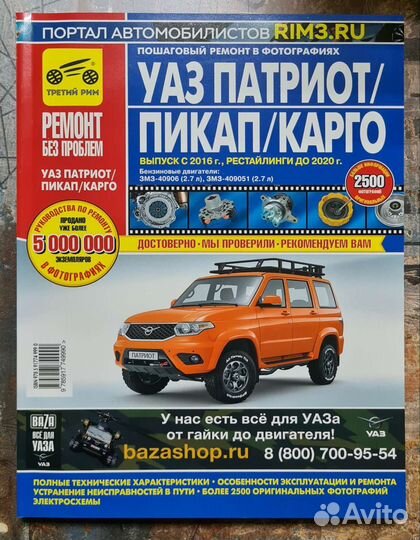 УАЗ Патриот/Уаз Профи Руководство по ремонту