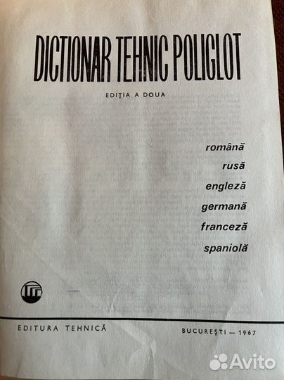 Испанский технический словарь, изд.1967г