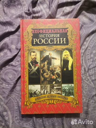 Неофициальная история России