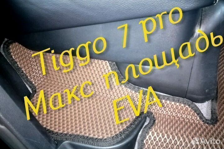 Chery tiggo 7 pro коврики 3d eva эва ева с бортами