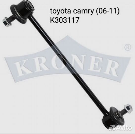 Стойка стабилизатора kroner для toyota camry