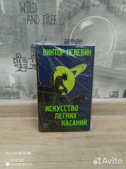 Книга Виктор Пелевин Искусство легких касаний