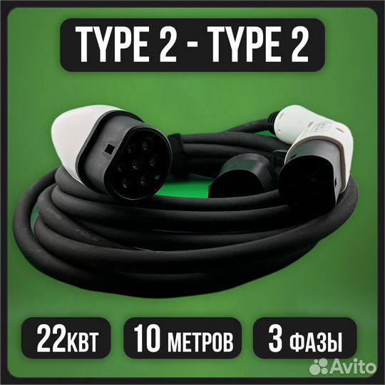 Кабель runpower Type 2 to Type 2 (22 кВт\32А) 10м