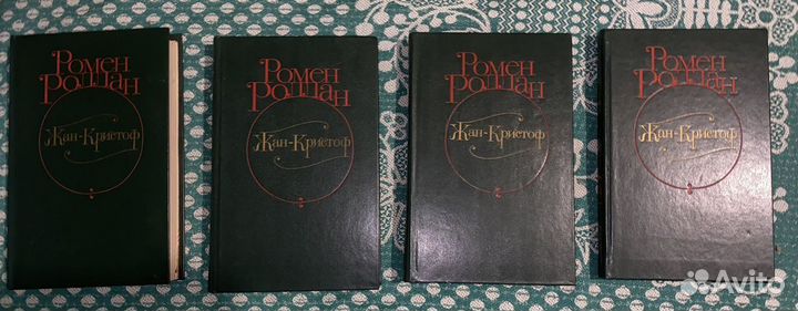 Книги 1-4 том «Жан Кристоф» Ромена Роллана