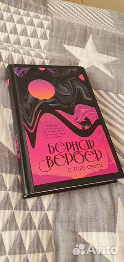 Бернар Вербер С того света