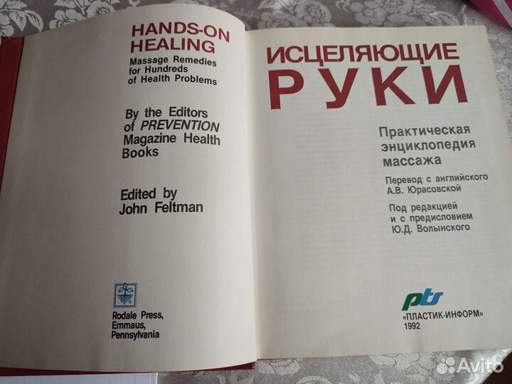 Книга Исцеляющие руки (массаж)