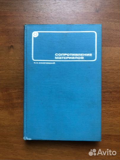 Сопротивление материалов. И. Синяговский. 1968г