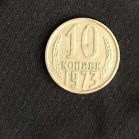 Монета 10 копеек1973 года