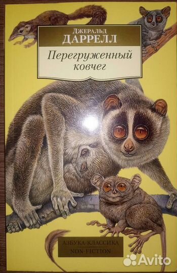 Книги о животных: Дж.Даррелл, В.Браун