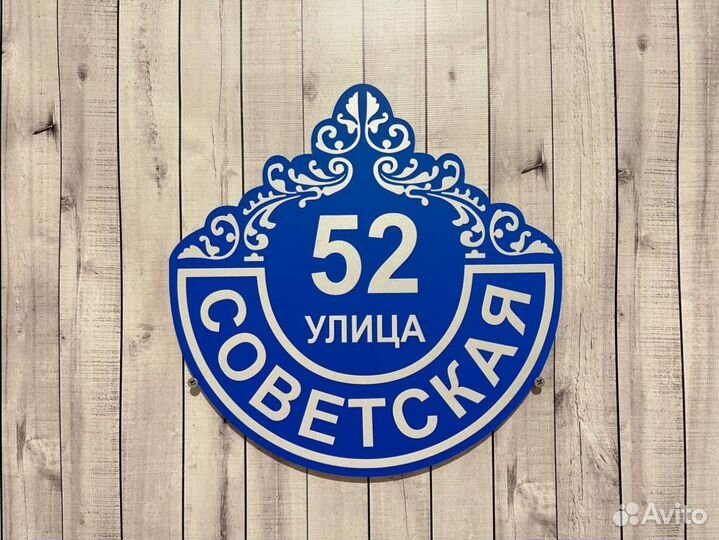 Уникальная табличка для дома и бизнеса