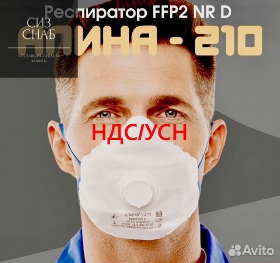 Респиратор Алина 210 FFP2 многоразового использова