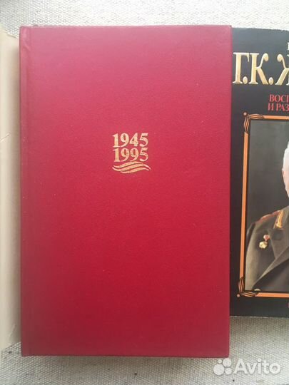 Г. К. Жуков. Воспоминания и размышления. Издание в