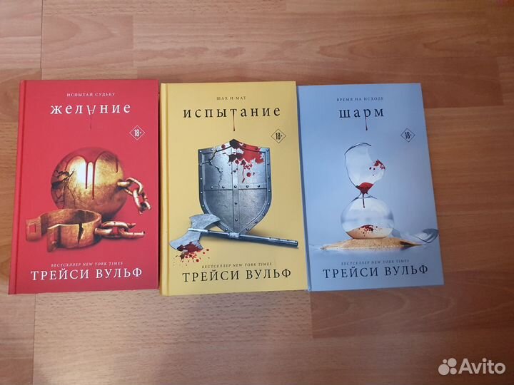 Трейси Вульф цикл желание испытание шарм сокровище