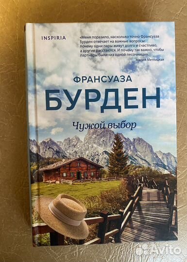 Чужой выбор книга