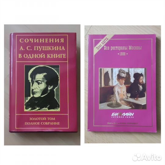Золотой том А.С. Пушкина/Все рестораны Москвы 1998