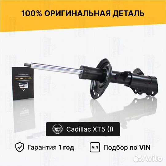 Амортизатор Cadillac XT5 передний левый активный