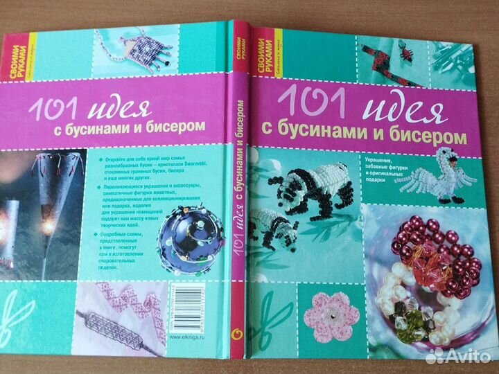 Книга 101 идея с бусинами и бисером
