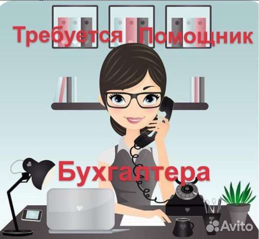 Помощник бухгалтера