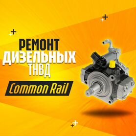 Ремонт ТНВД Денсо (Denso) цены