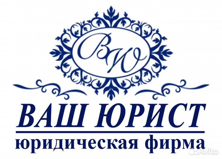Ваш Юрист по недвижимости
