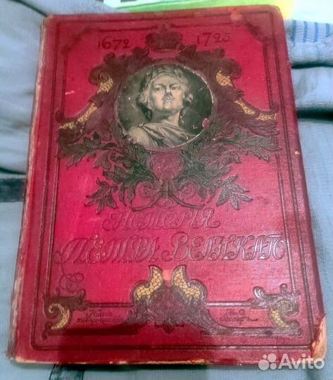 Чистяков С.А. История Петра Великого 1903г