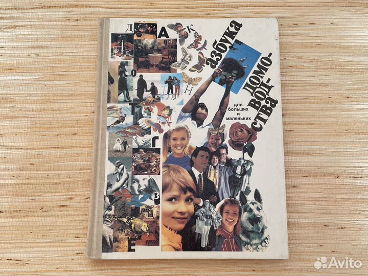 Книга «Азбука домоводства для больших и маленьких»