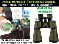 Бинокль 10-90х80 zoom, морской, тактический, astro