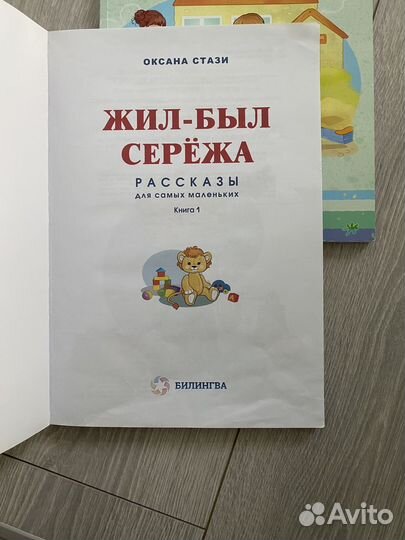 Жил-был Сережа Оксана Стази книга 1, 2