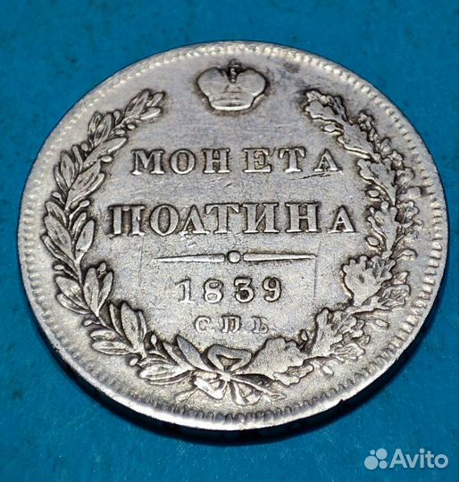 Монета Полтина 1839г. Монеты РФ