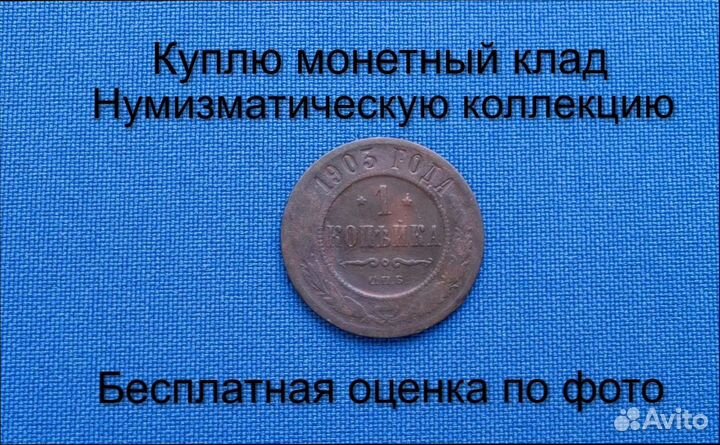 Продаю монету 1 копейка 1903 г. d-21,72 m-3,05