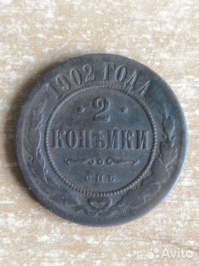2 и 3 копейки 1902. Нечастые