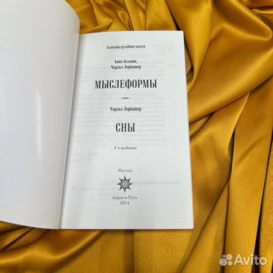 Анни Безант, Чарлз Ледбитер «Мыслеформы, сны»