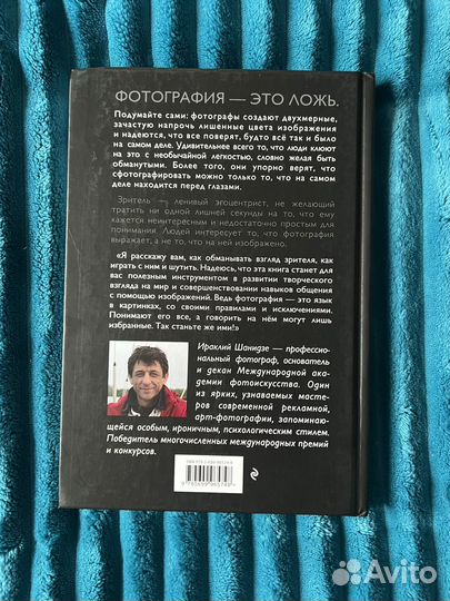 Ираклий Шанидзе. Фотография искусство обмана