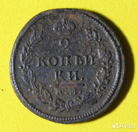 2 копейки 1818г