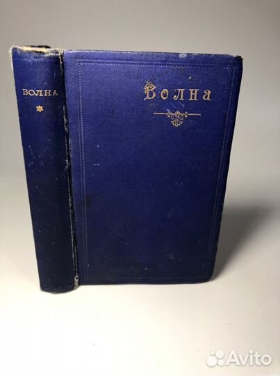 1892. Волна. Сборник художественной лирики