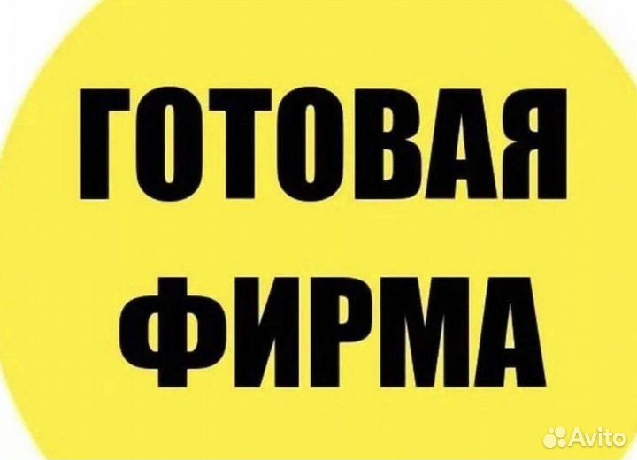 Готовая фирма 2016 года с историей (ооо)