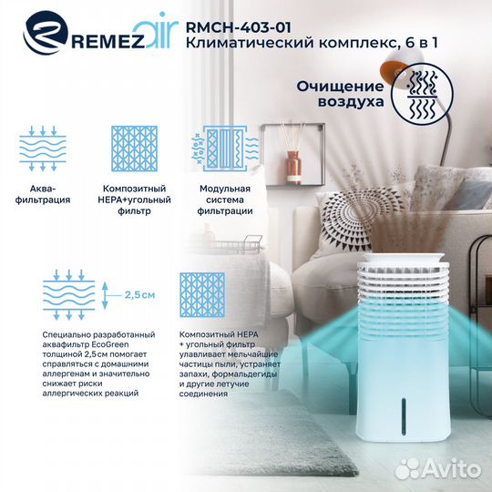 Мойка воздуха 6в1 с обогревом 403 remezair