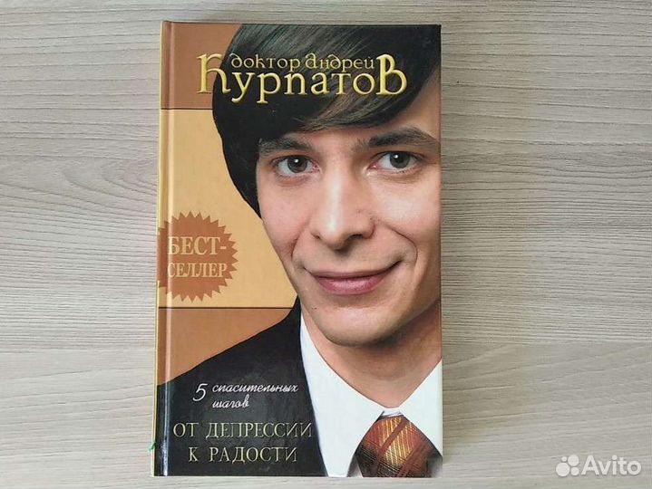 Курпатов. От депрессии к радости книга
