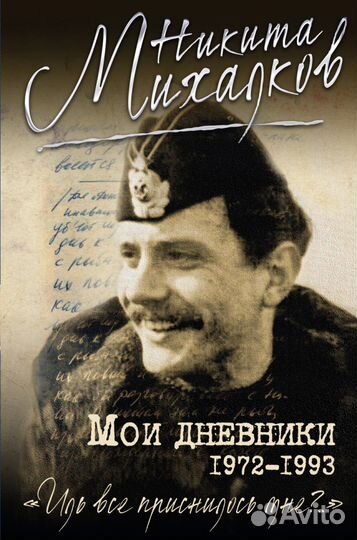 Новая книга Никита Михалков 