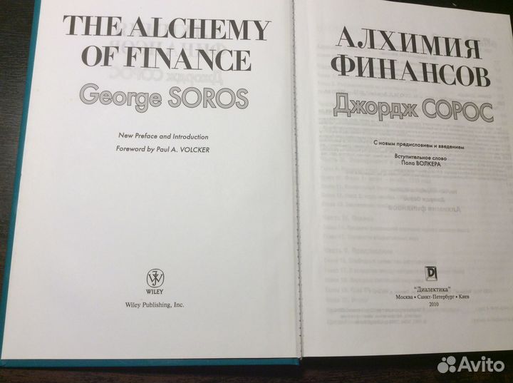 Джордж Сорос. Алхимия финансов