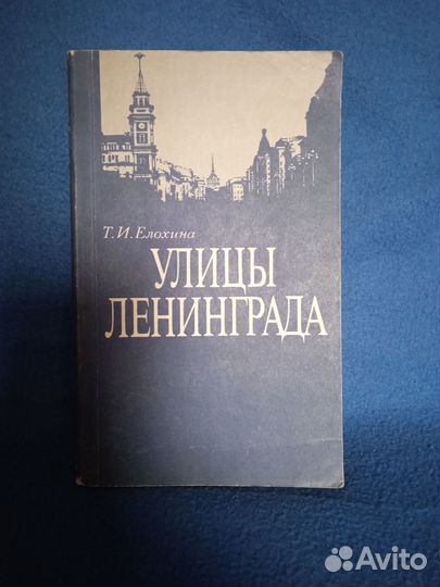 Улицы Ленинграда Справочник Т.Елохина