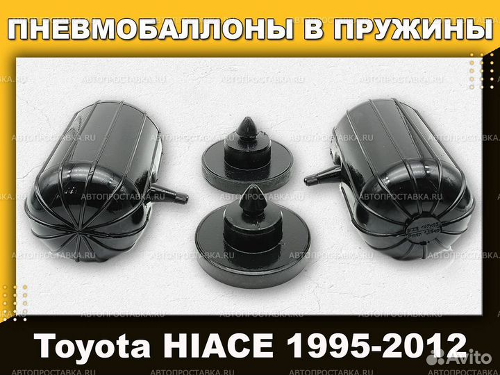 Пневмобаллоны в пружины Toyota hiace 1995-2012