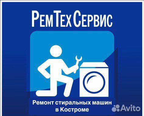 Ремонт стиральных машин и холодильников в Костроме