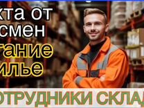 Сотрудник склада Работа в Домодедово с жильем