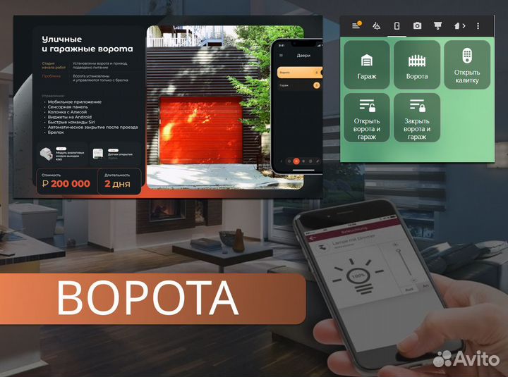 Система Умного дома / Автоматика ворот под ключ