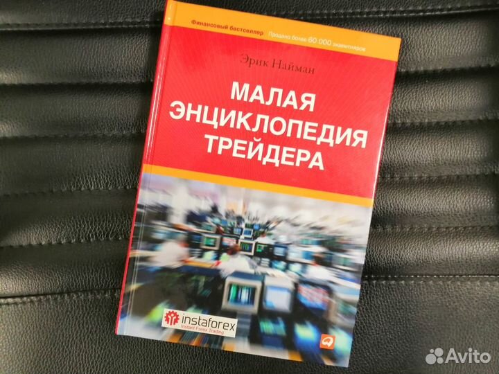 Малая энциклопедия трейдера (Эрик Найман)