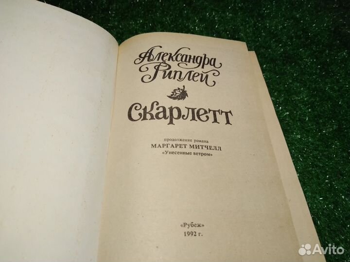 Александра Риплей. Скарлетт